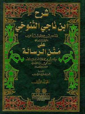 cover image of شرح إبن ناجي التنوخي على متن الرسالة. الجزء الأول